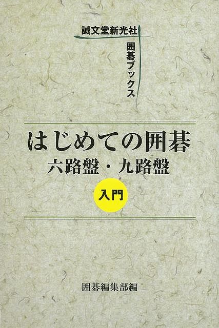 【バーゲンブック】はじめての囲碁　六路盤・九路盤入門【中古】