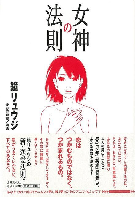 【バーゲンブック】女神の法則【中古】