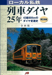 【バーゲンブック】ローカル私鉄列車ダイヤ25年　東日本編／西日本編　2冊組【中古】