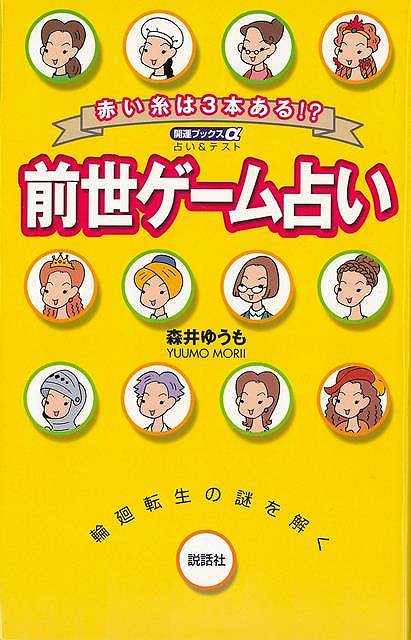【バーゲンブック】前世ゲーム占い−赤い糸は3本ある！？【中古】