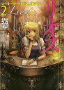 【バーゲンブック】リオス−ソード・ワールド2.0ツアー2【中古】