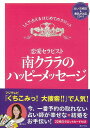 【バーゲンブック】恋愛セラピスト南クララのハッピーメッセージ　CD付【中古】