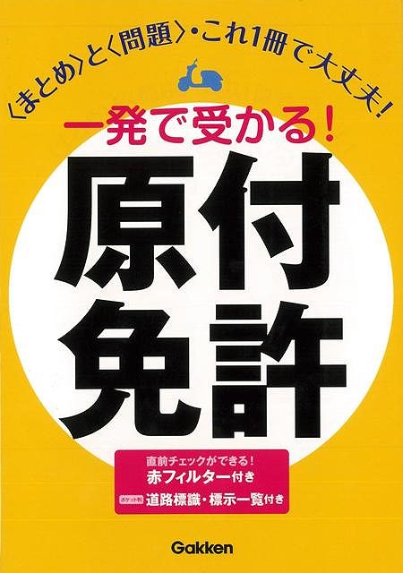 学科試験に出やすいポイントを厳選し、ブロック形式で覚えやすく整理。ミスしやすいつまずき問題もらくらく征服、危険予測のイラスト問題攻略のコツもわかる。答え合わせに便利な赤フィルター付き。最新交通法令に対応。【必ずお読み下さい。】★バーゲンブックです。★併売を行なっている関係で、一時的に在庫切れの場合があります。その場合には早急に仕入を行い、対応結果をメールにてご連絡致します。★非再版本として出庫したもので、本の地の部分に朱赤で（B）の捺印、罫線引き、シール貼りなどがされています。一般的なリサイクルブック（古本・新古本）ではありません。人にまだ読まれていない、きれいな新本です。但し、商品の性格上、カバー表紙などに若干の汚損などがある場合もございますので、その点はご了承ください。