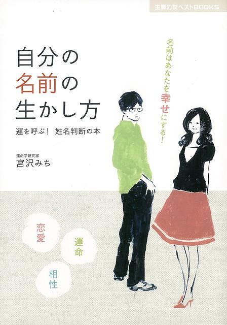 【バーゲンブック】自分の名前の生かし方【中古】