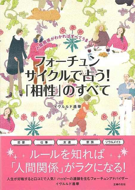 【バーゲンブック】フォーチュンサイクルで占う！相性のすべて【中古】