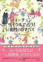 【バーゲンブック】フォーチュンサイクルで占う！相性のすべて【中古】