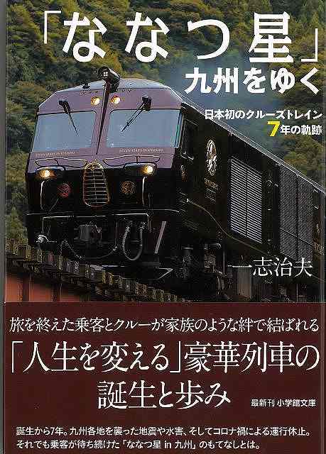 【バーゲンブック】ななつ星九州をゆく　日本初のクルーズトレイン7年の軌跡−小学館文庫【中古】