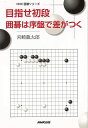 序盤で成功すれば、勝つ可能性は大！級位者にとって19路盤は広すぎて、「序盤はどこに打ったらいいのか分からない」と思っている方が多い。しかし序盤でリードしていれば、最後はその貯金で勝つ可能性が大きくなる。これまで何十人もの級位者を初段に導いてきた著者が、序盤でリードして勝つためのコツを伝授する。【必ずお読み下さい。】★バーゲンブックです。★併売を行なっている関係で、一時的に在庫切れの場合があります。その場合には早急に仕入を行い、対応結果をメールにてご連絡致します。★非再版本として出庫したもので、本の地の部分に朱赤で（B）の捺印、罫線引き、シール貼りなどがされています。一般的なリサイクルブック（古本・新古本）ではありません。人にまだ読まれていない、きれいな新本です。但し、商品の性格上、カバー表紙などに若干の汚損などがある場合もございますので、その点はご了承ください。