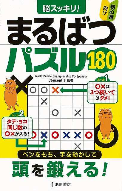 本書は、初心者向けのパズル本です。〇、×（マル、バツ）のみを使い一見シンプルですが、ナンプレと同じく記憶力、集中力、論理思考力が必要なやり応えのあるパズルです。初めて「まるばつパズル」を解く方にも理解しやすい丁寧な解説とヒントがあるので、どんどん解ける楽しさや達成感が得られます。【必ずお読み下さい。】★バーゲンブックです。★併売を行なっている関係で、一時的に在庫切れの場合があります。その場合には早急に仕入を行い、対応結果をメールにてご連絡致します。★非再版本として出庫したもので、本の地の部分に朱赤で（B）の捺印、罫線引き、シール貼りなどがされています。一般的なリサイクルブック（古本・新古本）ではありません。人にまだ読まれていない、きれいな新本です。但し、商品の性格上、カバー表紙などに若干の汚損などがある場合もございますので、その点はご了承ください。