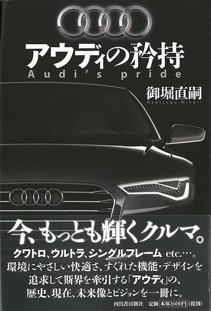 【バーゲンブック】アウディの矜持【中古】