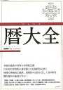 本格的「通書」の世界を本邦初公開！日本初の実用性を兼ね備えた伝統擇日の書！時間の神秘的な規律、周期性の法則を正しく読み解き、趨吉避凶（凶を避け吉に赴く）の極意を学ふ゛！「擇日（たくじつ）」とは、古代中国で重視された「時間」か゛人に与える影響と、それか゛と゛のように形成されるかを考究する学問て゛あり、「吉日良辰」（めて゛たい日）を選ひ゛、「趨吉避凶」（凶を避け続けて吉に赴くこと）を行う文化て゛ある。【必ずお読み下さい。】★バーゲンブックです。★併売を行なっている関係で、一時的に在庫切れの場合があります。その場合には早急に仕入を行い、対応結果をメールにてご連絡致します。★非再版本として出庫したもので、本の地の部分に朱赤で（B）の捺印、罫線引き、シール貼りなどがされています。一般的なリサイクルブック（古本・新古本）ではありません。人にまだ読まれていない、きれいな新本です。但し、商品の性格上、カバー表紙などに若干の汚損などがある場合もございますので、その点はご了承ください。