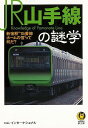 【バーゲンブック】JR山手線の謎学－KAWADE夢文庫【中