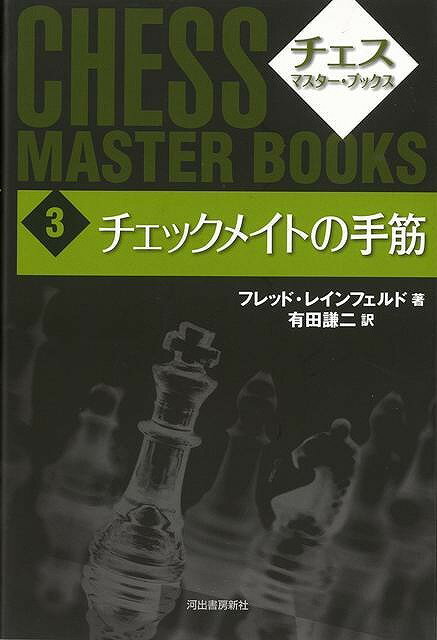 【バーゲンブック】チェックメイトの手筋　新装版－チェスマスター・ブックス3【中古】