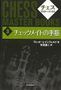 【バーゲンブック】チェックメイトの手筋 新装版−チェスマスター・ブックス3【中古】