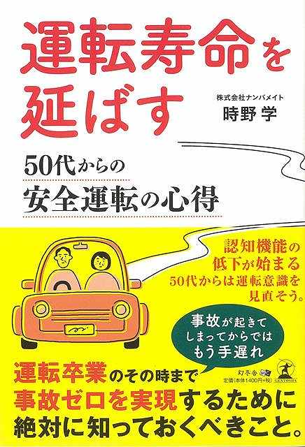 【バーゲンブック】運転寿命を延ばす　50代からの安全運転の心得【中古】