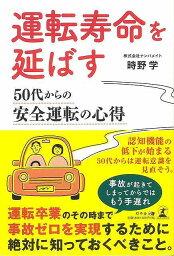 【バーゲンブック】運転寿命を延ばす　50代からの安全運転の心得【中古】