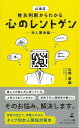 【バーゲンブック】心のレントゲン 対人関係編−山倭流姓名判断からわかる【中古】