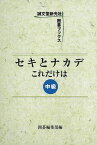 【バーゲンブック】セキとナカデこれだけは　中級【中古】