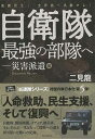 【バーゲンブック】自衛隊最強の部隊へ-災害派遣編【中古】