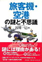 【バーゲンブック】旅客機・空港の謎と不思議【中古】