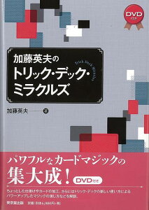 【バーゲンブック】加藤英夫のトリック・デック・ミラクルズ DVD付き【中古】
