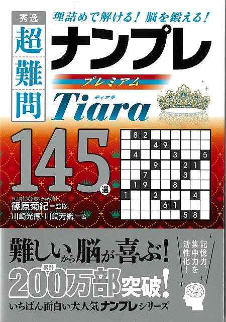 【バーゲンブック】秀逸超難問ナンプレプレミアム145選　Tiara【中古】