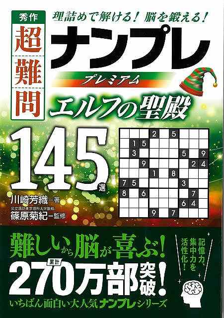 【バーゲンブック】秀作超難問ナンプレプレミアム145選 エルフの聖殿【中古】