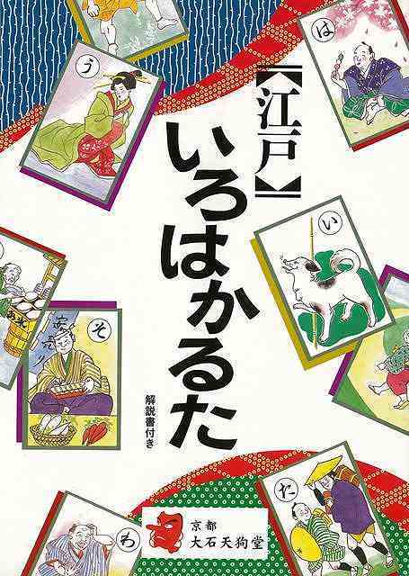 【バーゲンブック】江戸いろはかるた【中古】