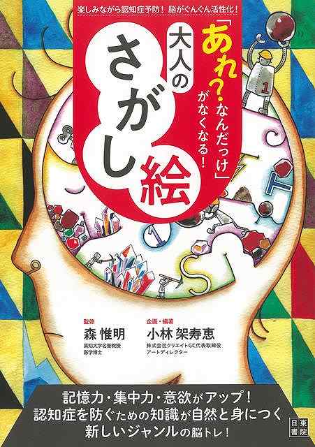 〈監修者のことばより〉この本は、遊び感覚で楽しく脳を鍛えながら認知症予防もできる、新しいジャンルの「脳トレ」、脳の健康法です。同時に、さがし絵を楽しみながら認知症を予防するために気をつけるべき知識を得ることもできます。【必ずお読み下さい。】★バーゲンブックです。★併売を行なっている関係で、一時的に在庫切れの場合があります。その場合には早急に仕入を行い、対応結果をメールにてご連絡致します。★非再版本として出庫したもので、本の地の部分に朱赤で（B）の捺印、罫線引き、シール貼りなどがされています。一般的なリサイクルブック（古本・新古本）ではありません。人にまだ読まれていない、きれいな新本です。但し、商品の性格上、カバー表紙などに若干の汚損などがある場合もございますので、その点はご了承ください。