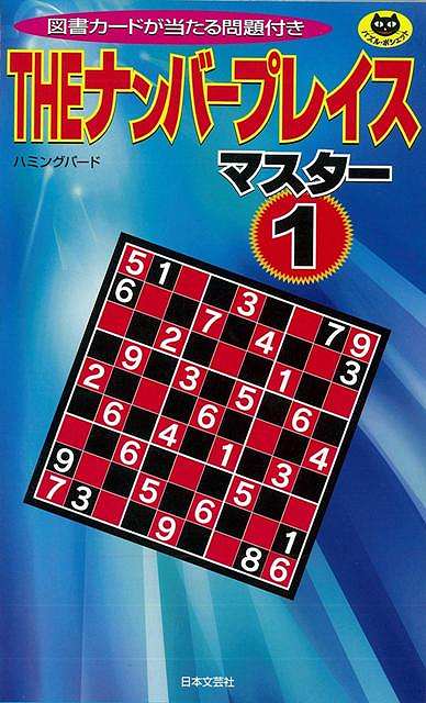 【バーゲンブック】THEナンバープレイス　マスター1【中古】