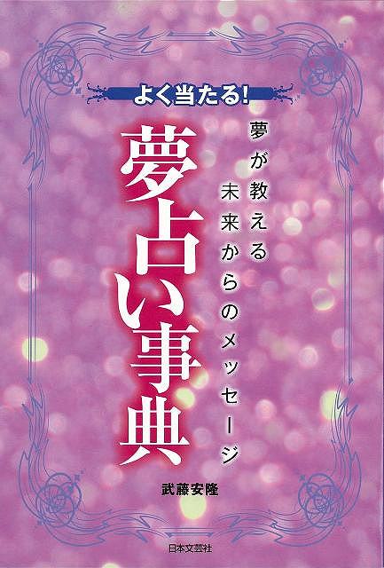 【バーゲンブック】よく当たる！夢占い事典【中古】