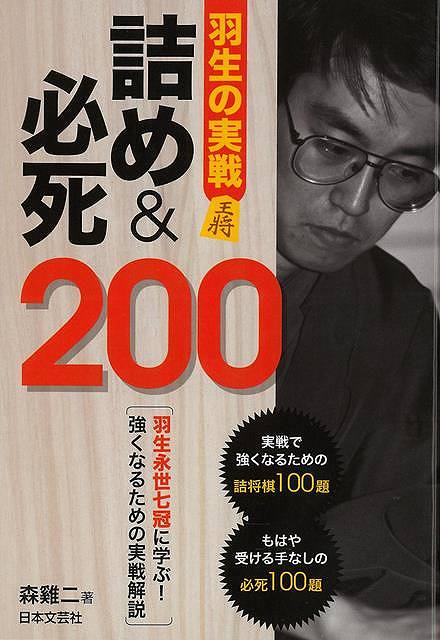 羽生永世七冠のこれまでの対局から、実戦で強くなるための詰将棋を100題、もはや打つ手なしの必死100題を厳選して出題。【必ずお読み下さい。】★バーゲンブックです。★併売を行なっている関係で、一時的に在庫切れの場合があります。その場合には早急に仕入を行い、対応結果をメールにてご連絡致します。★非再版本として出庫したもので、本の地の部分に朱赤で（B）の捺印、罫線引き、シール貼りなどがされています。一般的なリサイクルブック（古本・新古本）ではありません。人にまだ読まれていない、きれいな新本です。但し、商品の性格上、カバー表紙などに若干の汚損などがある場合もございますので、その点はご了承ください。