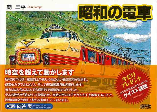 【バーゲンブック】昭和の電車【中古】