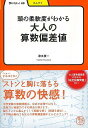 【バーゲンブック】頭の柔軟度がわかる大人の算数偏差値－学びやぶっく49【中古】