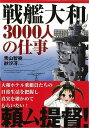 【バーゲンブック】戦艦大和3000人の仕事【中古】