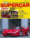 1990年代スーパーカー完全収録！【必ずお読み下さい。】★バーゲンブックです。★併売を行なっている関係で、一時的に在庫切れの場合があります。その場合には早急に仕入を行い、対応結果をメールにてご連絡致します。★非再版本として出庫したもので、本の地の部分に朱赤で（B）の捺印、罫線引き、シール貼りなどがされています。一般的なリサイクルブック（古本・新古本）ではありません。人にまだ読まれていない、きれいな新本です。但し、商品の性格上、カバー表紙などに若干の汚損などがある場合もございますので、その点はご了承ください。