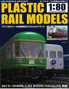 【バーゲンブック】プラスティックレイルモデル1:80−プラ1:80スケール鉄道模型をカスタム&スクラッチ【中古】