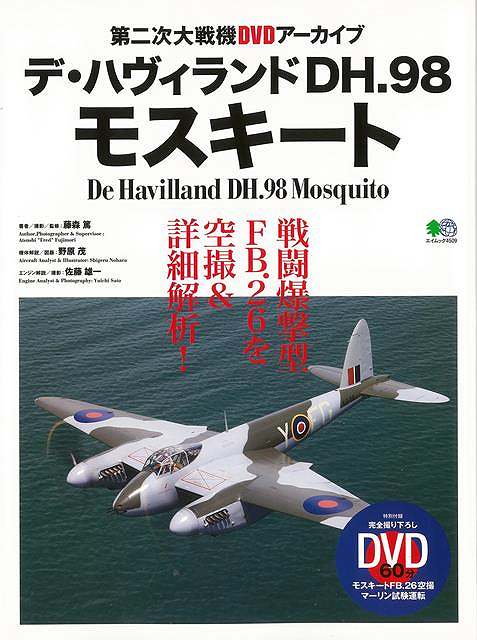 【バーゲンブック】デ・ハヴィランドDH．98モスキート?第二次大戦機DVDアーカイブ【中古】