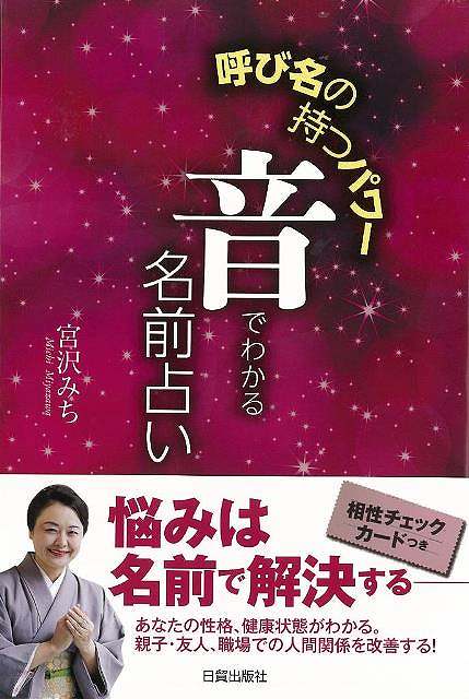 【バーゲンブック】音でわかる名前占い－呼び名の持つパワー【中古】