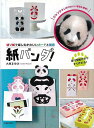 【バーゲンブック】紙パンダ!−切り紙で楽しむかわいいカードと雑貨【中古】