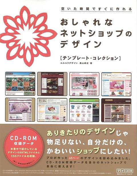 【バーゲンブック】おしゃれなネットショップのデザイン　テンプレート・コレクション　CD−ROM付【中古】