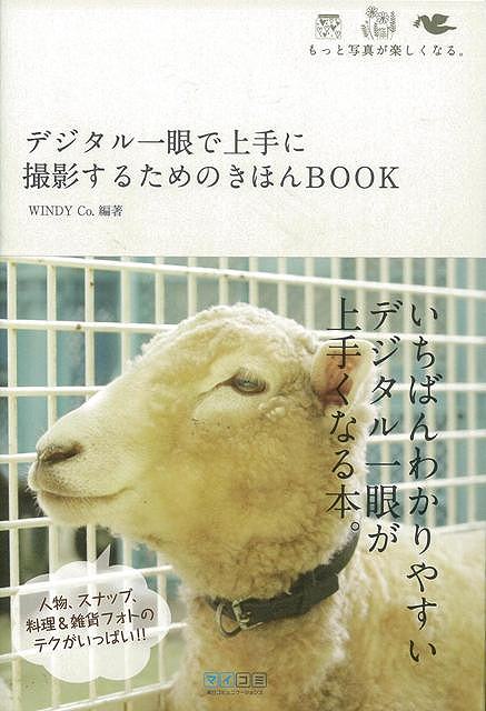 人物、スナップ、料理＆雑貨フォトのテクがいっぱい。いちばんわかりやすいデジタル一眼が上手くなる本。【必ずお読み下さい。】★バーゲンブックです。★併売を行なっている関係で、一時的に在庫切れの場合があります。その場合には早急に仕入を行い、対応結果をメールにてご連絡致します。★非再版本として出庫したもので、本の地の部分に朱赤で（B）の捺印、罫線引き、シール貼りなどがされています。一般的なリサイクルブック（古本・新古本）ではありません。人にまだ読まれていない、きれいな新本です。但し、商品の性格上、カバー表紙などに若干の汚損などがある場合もございますので、その点はご了承ください。