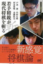 昔は悪手、でも今では画期的という手がある。新感覚将棋論。【必ずお読み下さい。】★バーゲンブックです。★併売を行なっている関係で、一時的に在庫切れの場合があります。その場合には早急に仕入を行い、対応結果をメールにてご連絡致します。★非再版本として出庫したもので、本の地の部分に朱赤で（B）の捺印、罫線引き、シール貼りなどがされています。一般的なリサイクルブック（古本・新古本）ではありません。人にまだ読まれていない、きれいな新本です。但し、商品の性格上、カバー表紙などに若干の汚損などがある場合もございますので、その点はご了承ください。