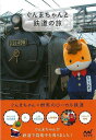 【バーゲンブック】ぐんまちゃんと鉄道の旅【中古】