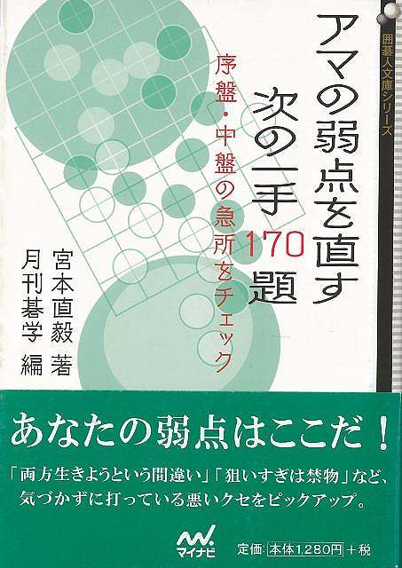 あなたの弱点はここだ！本書は、序盤・中盤に絞った170問を収録した次の一手問題集です。問題はアマチュアの方の実戦を題材にしており、対局者が実際に打った手を失敗例として挙げ、なぜ失敗なのかを詳しく解説しています。「ヤキモチを焼くことなかれ」「作戦は一貫させよう」など、ハッとさせられるような指摘が満載です。【必ずお読み下さい。】★バーゲンブックです。★併売を行なっている関係で、一時的に在庫切れの場合があります。その場合には早急に仕入を行い、対応結果をメールにてご連絡致します。★非再版本として出庫したもので、本の地の部分に朱赤で（B）の捺印、罫線引き、シール貼りなどがされています。一般的なリサイクルブック（古本・新古本）ではありません。人にまだ読まれていない、きれいな新本です。但し、商品の性格上、カバー表紙などに若干の汚損などがある場合もございますので、その点はご了承ください。