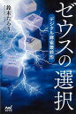 【バーゲンブック】ゼウスの選択 デジタル麻雀最終形【中古】