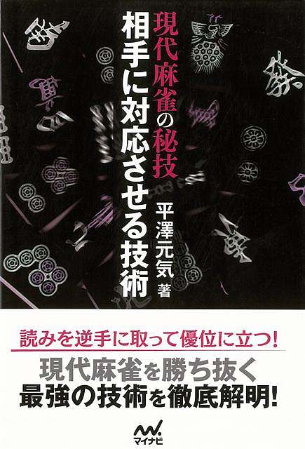 【バーゲンブック】現代麻雀の秘技