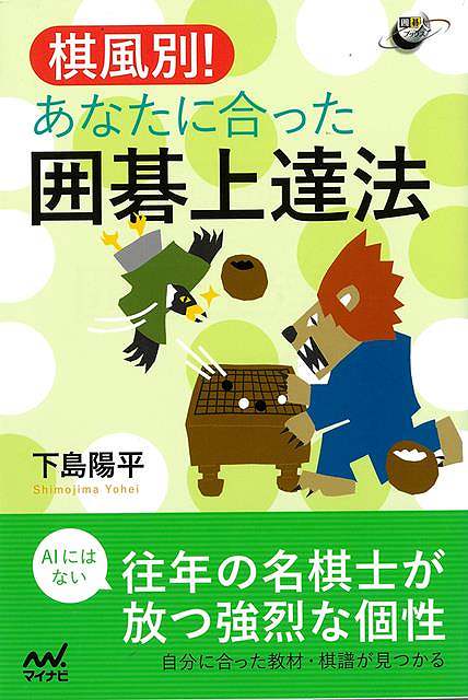 【バーゲンブック】棋風別！あなたに合った囲碁上達法【中古】