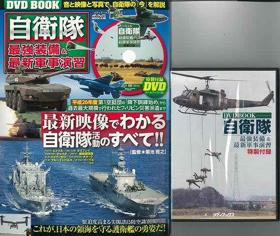 【バーゲンブック】自衛隊最強装備＆最新軍事演習　DVDトールケース付き【中古】 1