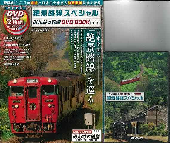 【バーゲンブック】絶景路線スペシャル 特別付録DVD2枚組特製トールケース付き【中古】